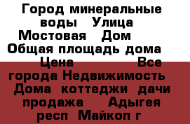 Город минеральные воды › Улица ­ Мостовая › Дом ­ 53 › Общая площадь дома ­ 35 › Цена ­ 950 000 - Все города Недвижимость » Дома, коттеджи, дачи продажа   . Адыгея респ.,Майкоп г.